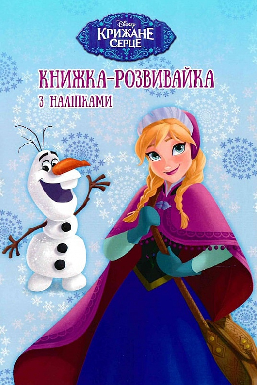 Книжка-розвивайка "Крижане Серце" (у) (8379)