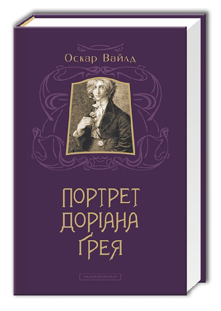 Книга "Вайлд О. Портрет Доріана Грея" (у) (0312)
