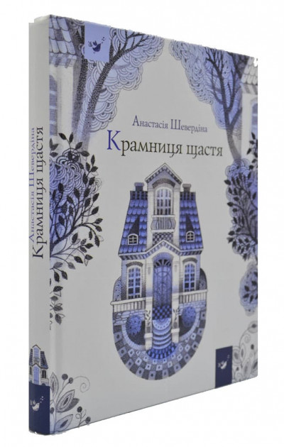 Книга "Шевердіна А. Крамниця щастя" (у) (0547)