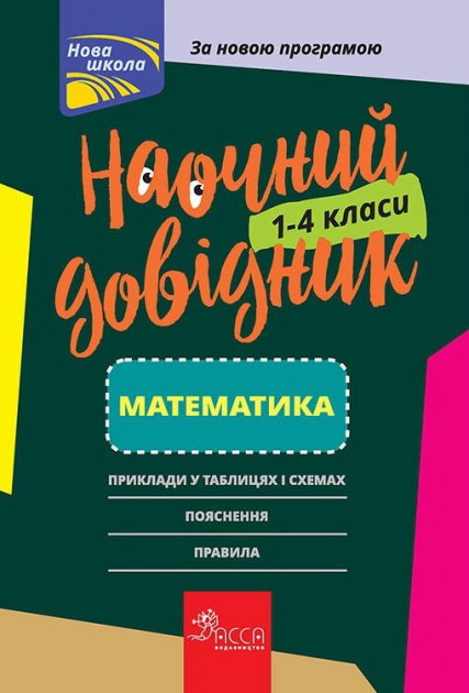 Книга "Наочний довідник. Математика. 1-4 клас" (у) (0247)