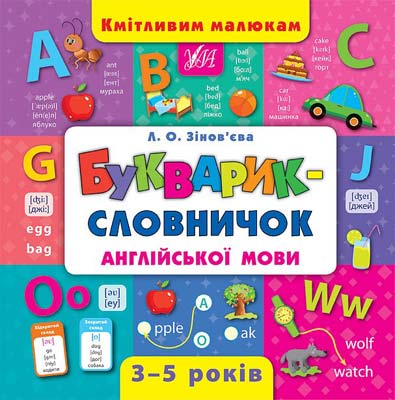 Книга "Зінов`єва Л. Кмітливим малюкам. Букварик-словничок англійської мови" (у) 4