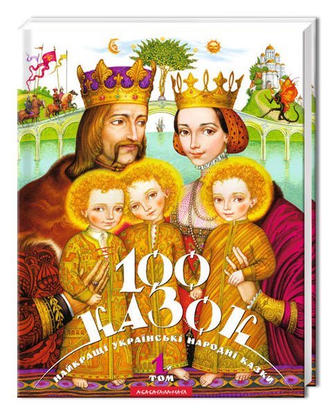 Книга "100 казок" Том 1 (українські народні казки), (у)