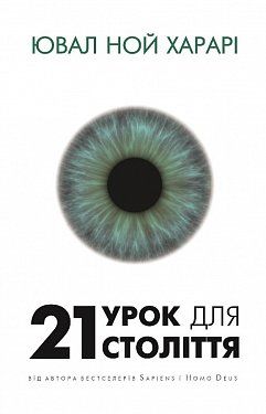 Книга "Харарі Ю. Н. 21 урок для 21 століття" (у)