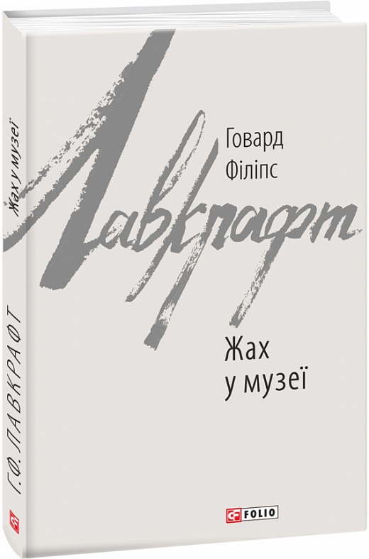 Книга "Лавкрафт Г. Жах у музеї" (у) (0568)