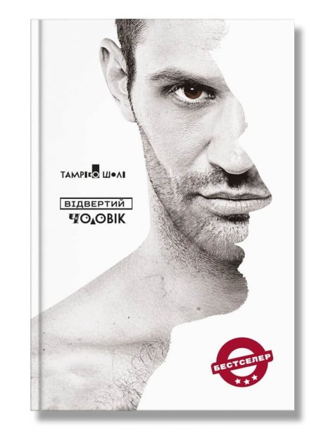 Книга "Шолі Т. Відвертий чоловік" (у) (4335)