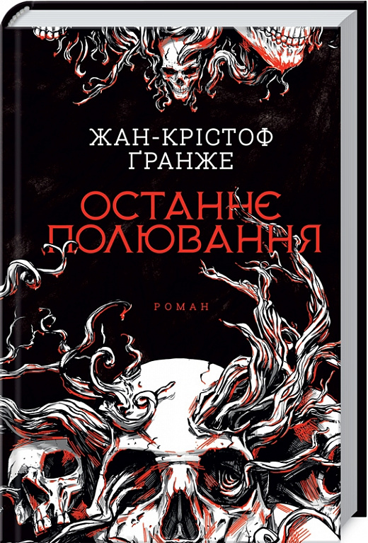 Книга "Жан-Крістоф Ґранже. Останнє полювання" (у) (4433)