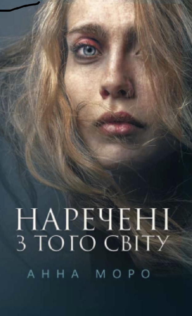 Книга "Моро А. Наречені з того світу" (у) (6871)
