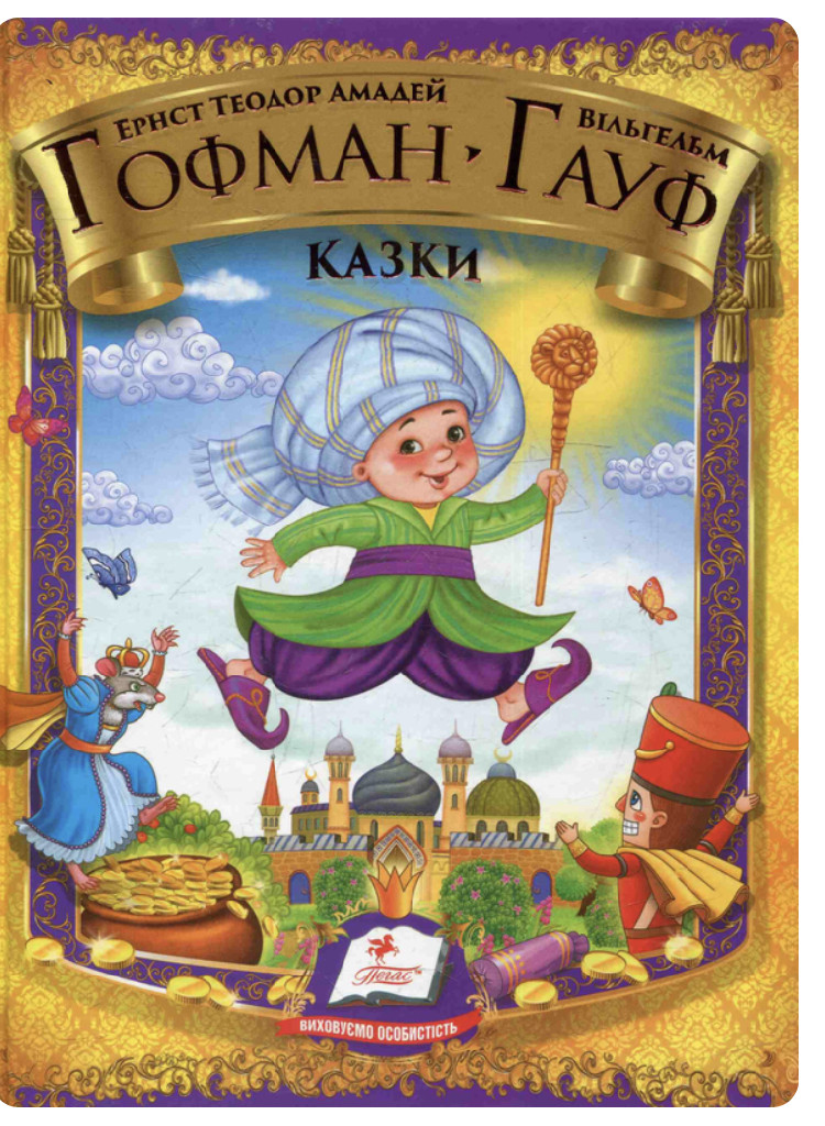 Книга "Гофман Е. Т. А., Гауф В. Казки" (у) (3373)