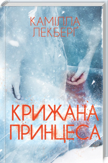 Книга "Лекберґ К. Крижана принцеса" (у) (1281)