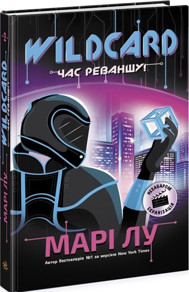 Книга "НейроЛинк: Wildcard: время реванша! Лу М." (у) (0979)