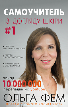 Книга "Фем О. Самоучитель із догляду шкіри #1. Поради відомого косметолога" (у)
