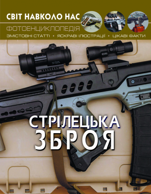Книга "Світ навколо нас. Стрілецька зброя" (у) (0162) 5