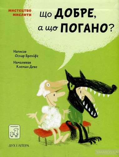 Книга "Бреніф`є О. Що добре, а що погано?" (у)