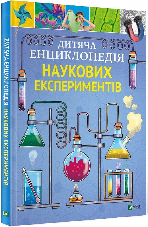 Книга "Канавас Т. Дитяча енциклопедія наукових експериментів" (у) (2550)