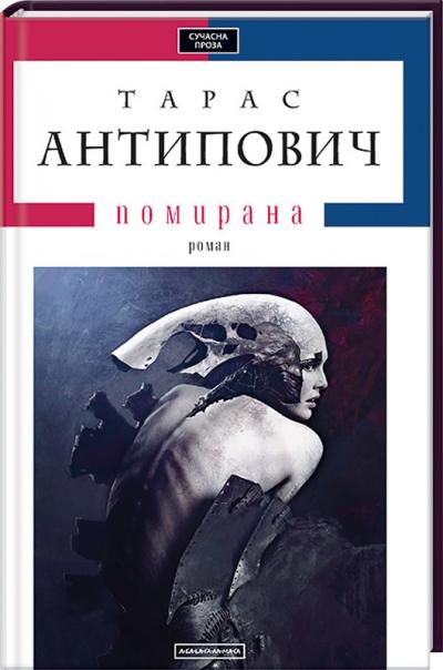 Книга "Антипович Т. Помирана" (у) (1067)