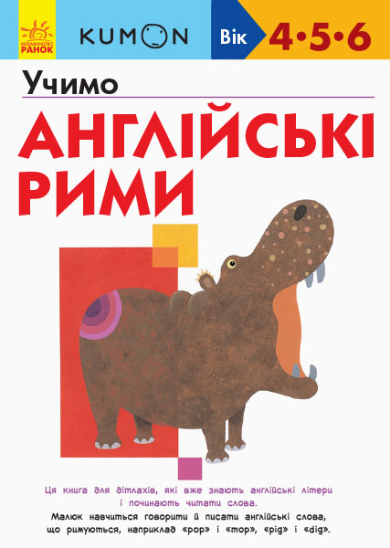 Вправи "Кумон : Учимо англійські рими" (у), 342018