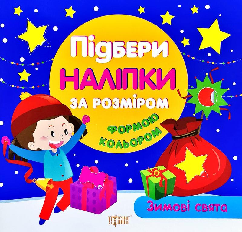 Книга "Подбери наклейки по размеру Зимние праздники"(у), 04146