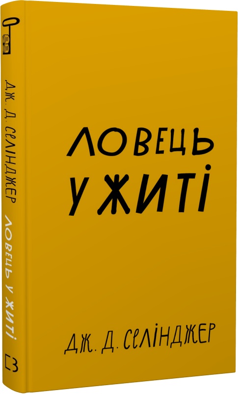 Книга "Селінджер Дж. Д. Ловець у житі" (у) (1127)