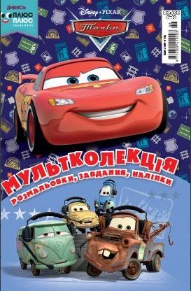 Розмальовка "Мультколекція. Тачки. Випуск 46" (2124)