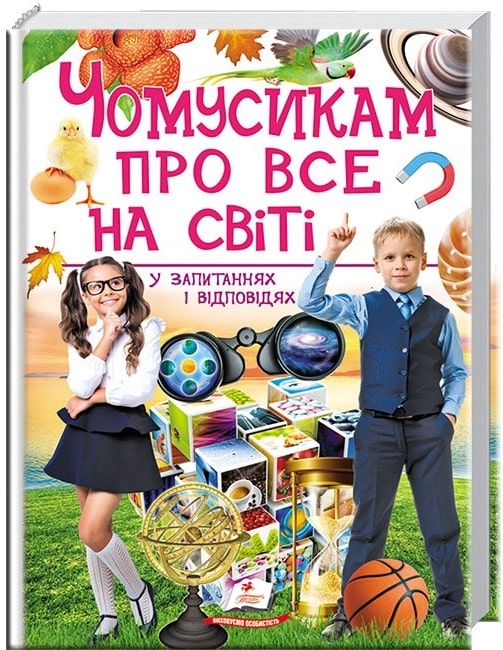 Книга "Чомусикам про все на світі у запитаннях і відповідях" (у) (4841)