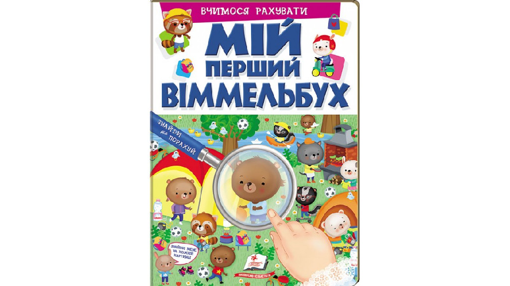 Книга "Мій перший віммельбух. Вчимося рахувати" (у) (2731)