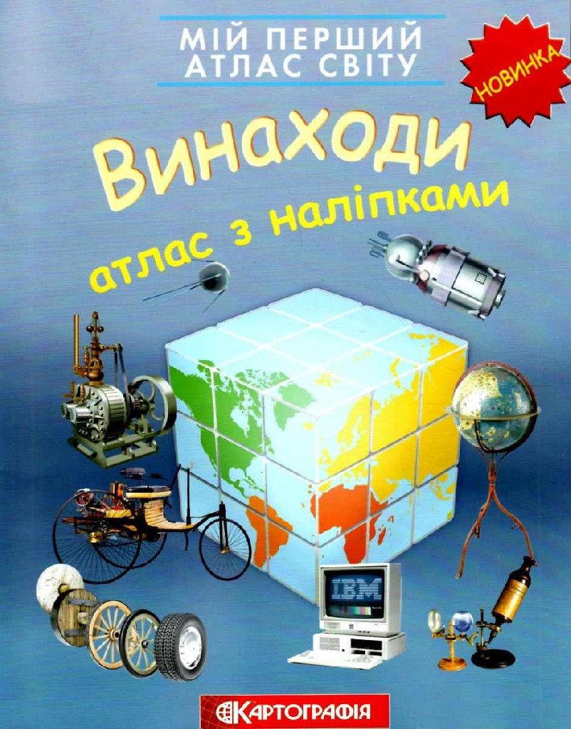 Мій перший атлас світу з наліпками. Винаходи, 7136
