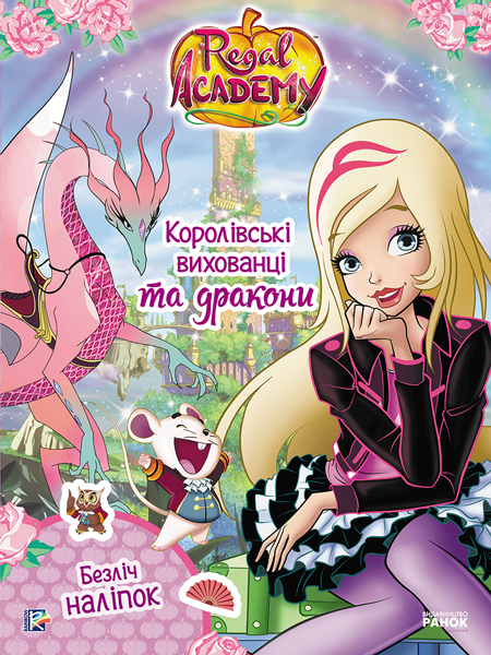 Книга "Королівська Академія. Королівські вихованці та дракони" (у) (1695)