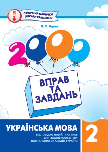 2000 упражнений и заданий. Украинский язык 2 класс (у)