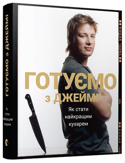 Книга "Олівер Дж. Готуємо з Джеймі. Як стати найкращим кухарем" (у) (2581)