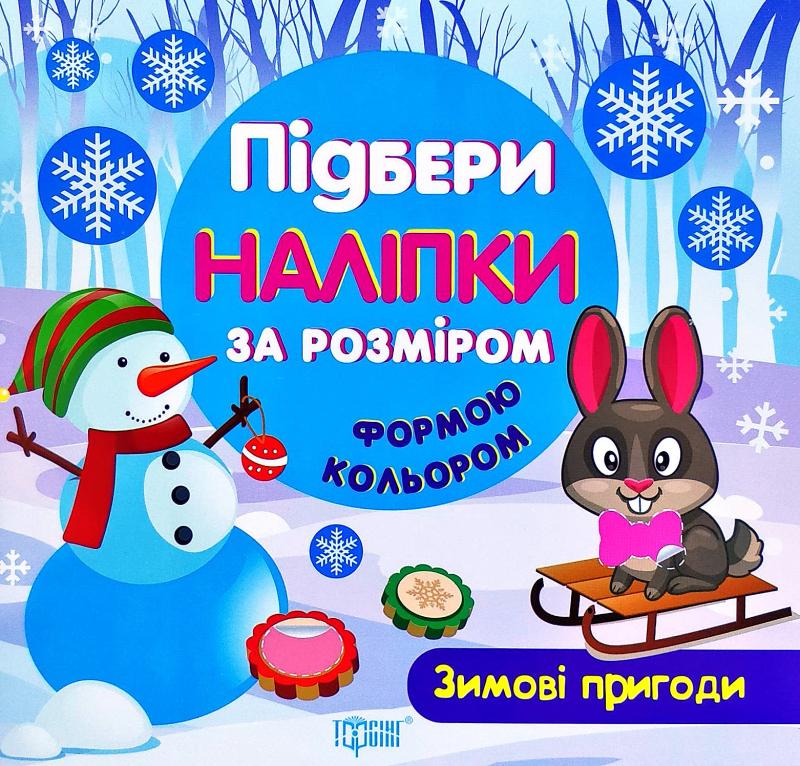 Книга "Підбери наліпки за розміром Зимові пригоди" (у), 04145