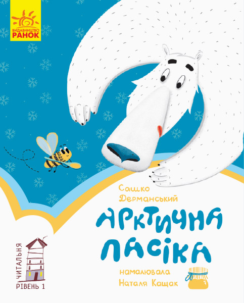 Книга "Дерманський С. Арктична пасіка. Читальня: Рівень 1" (у)
