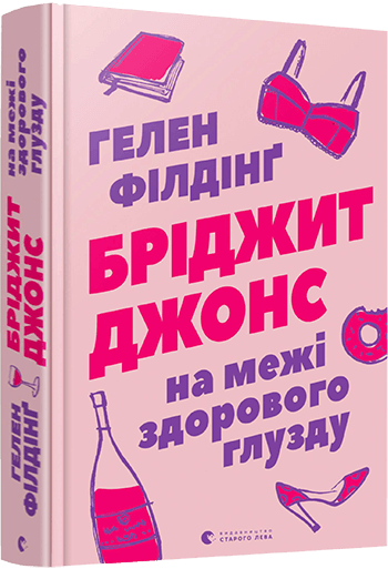 Книга "Філдінґ Г. Бріджит Джонс. На межі здорового глузду" (у) (7777)