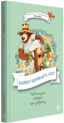 Книга "Валько. Казки Чарівного лісу" (у) (2747)