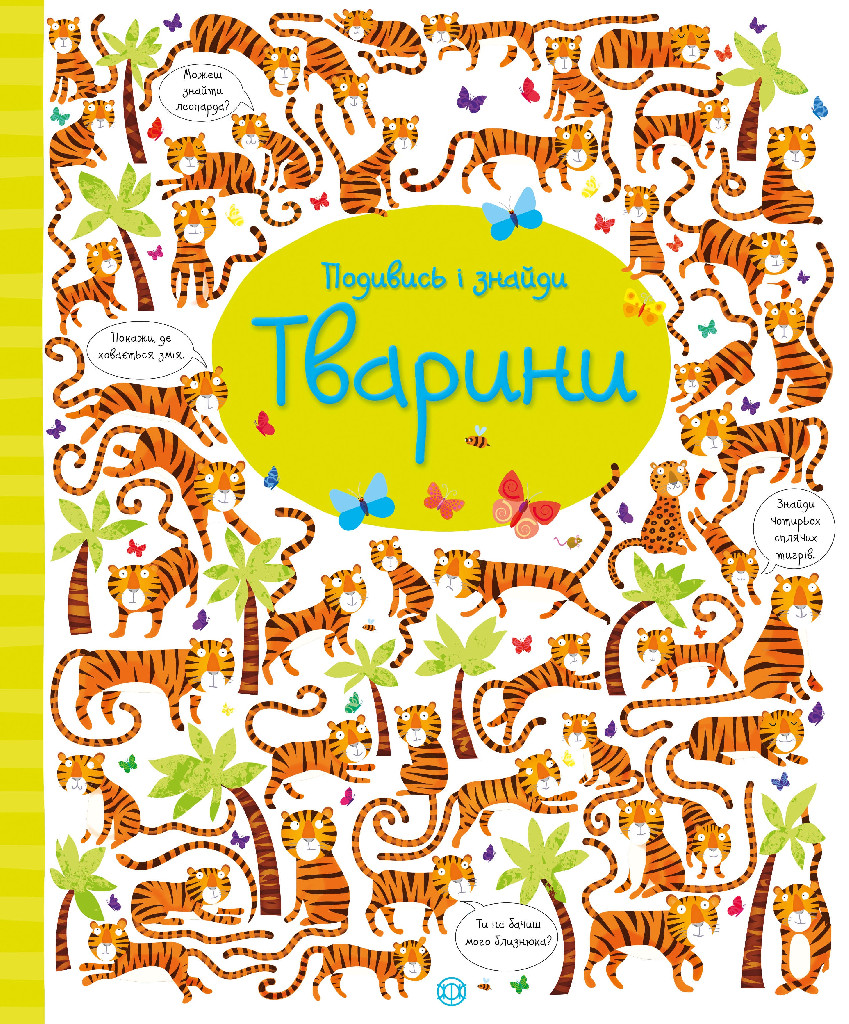 Книга "Робсон К., Лукас Г. Посмотри и найди. Животные" (у) (9457)