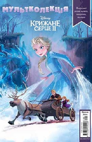 Розмальовка "Мультколекція №66. Крижане серце 2" (у) (5866)