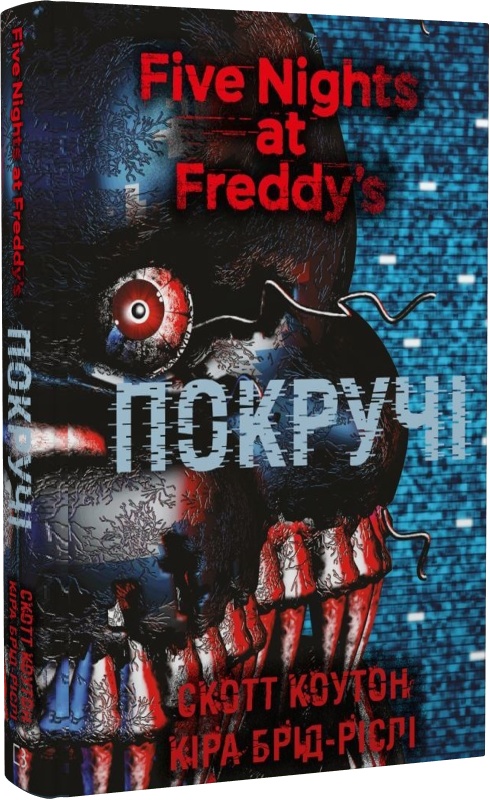 Книга "Коутон С., Брід-Ріслі К. П’ять ночей із Фредді. Кн.2: Покручі" (у) (1103)