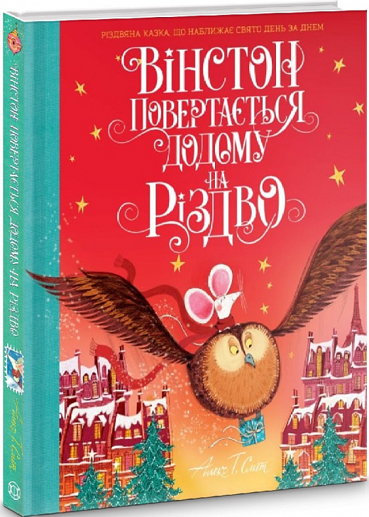 Книга "Вінстон повертається додому на Різдво" (у), (3946)