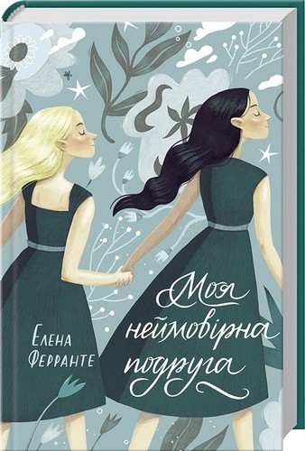 Книга "Ферранте Е. Моя неймовірна подруга" (у) (4169)