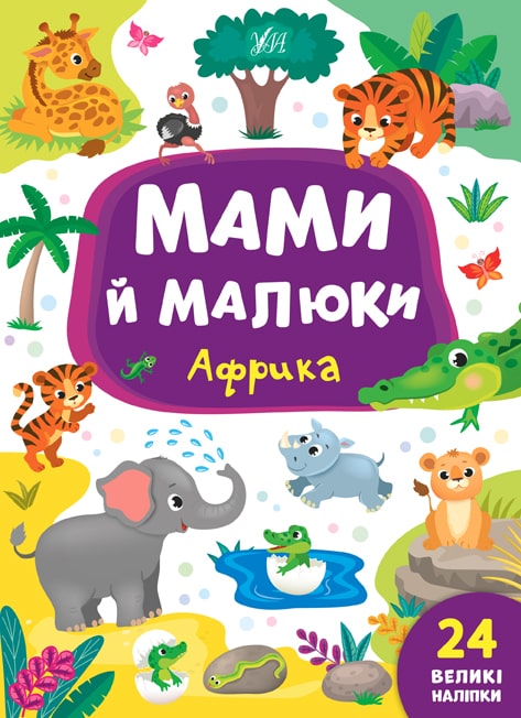 Книга Мами й малюки. Африка (8700)