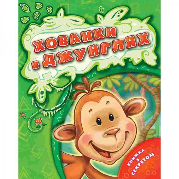 Книга "Мельник В. Хованки в джунглях" (у) (3673)