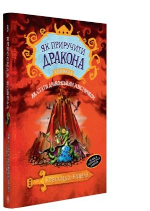 Книга "Коуелл К. Як приручити дракона. Кн.5. Як стати драконським хвісториком" (у)