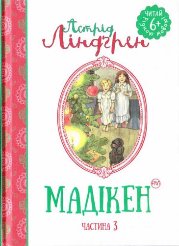 Книга "Мадикен (кн.3)" (у)