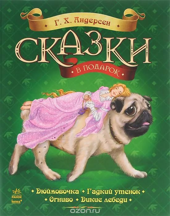 Книга "Андерсен Г. К. Казки у подарунок: Дюймовочка. Гидке каченя. Кресало. Дикі лебеді" (у) (0522)