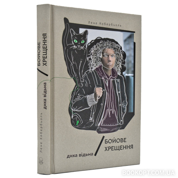 Книга "Кобербель Л. Дикая ведьма. Боевое крещение" (у) (7495)