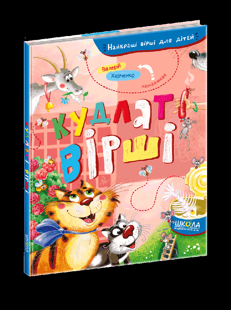 Книга "Найкращі вірші для дітей. Кудлаті вірші" (у) (6929)