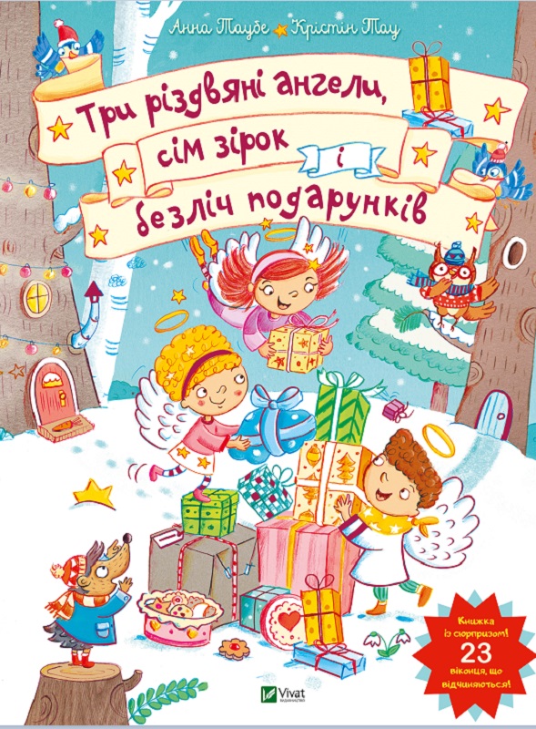 Книга "Три різдвяні ангели, сім зірок і безліч подарунків" (у) (4426)