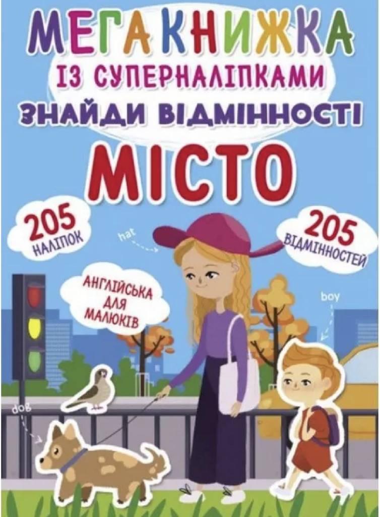 Книга "Мегакнижка із суперналіпками. Знайди відмінності. Місто" (у) (0605)