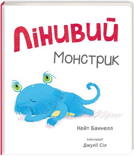 Книга "Бакнелл К. Лінивий монстрик" (у) (3449)