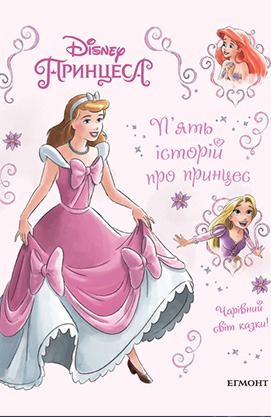 Книга "5 історій про принцес" (3527)