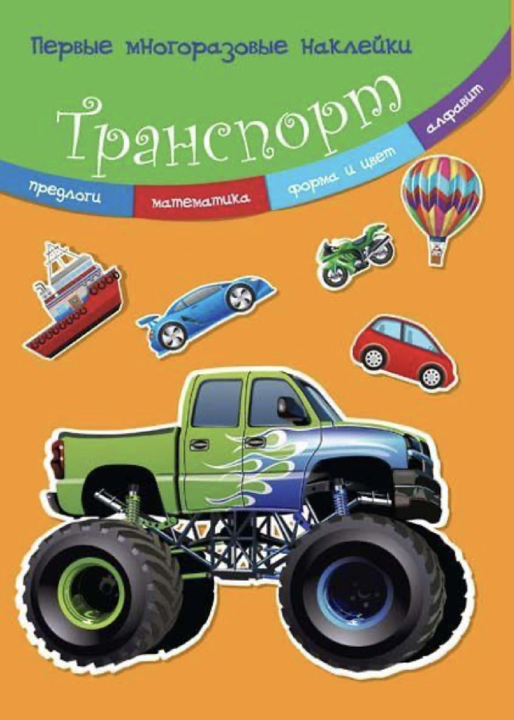 Книга "Перші багаторазові наклейки. Транспорт" (у)